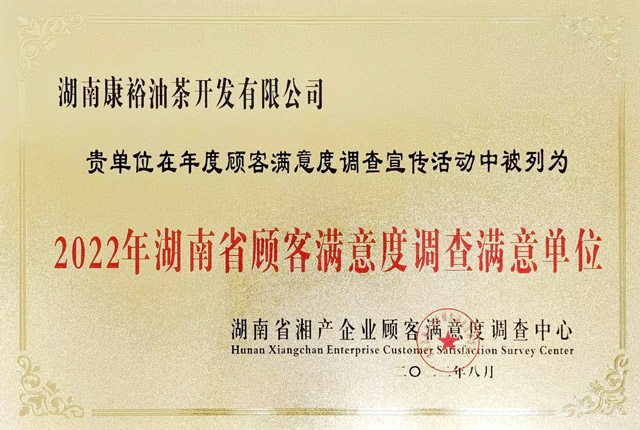 2022年湖南省顧客滿(mǎn)意度調(diào)查滿(mǎn)意單位